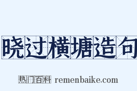 晓过横塘造句是什么意思的图片